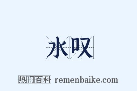 水叹是什么意思的图片